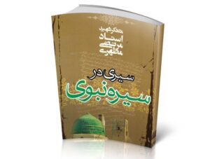 کتاب سیری در سیره نبوی (2)