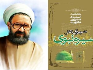 کتاب سیری در سیره نبوی (1)