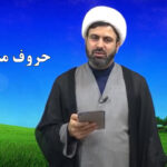آموزش صحت قرائت نماز – حروف مشدد