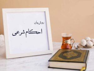 روش بیان احکام جلسه هشتم