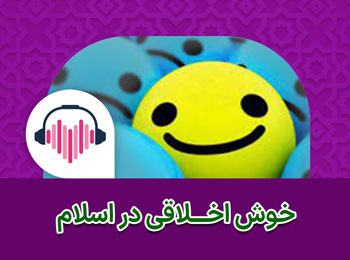 خوش اخلاقی در اسلام