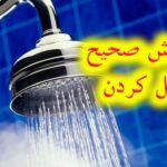 آموزش غسل