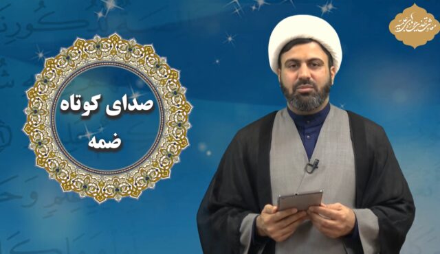 آموزش صحت قرائت نماز – ادای صحیح صدای کوتاه ضمه