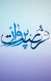 ماه رمضان ، فرصت پرواز