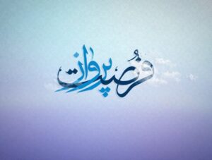 ماه رمضان ، فرصت پرواز