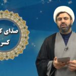 آموزش صحت قرائت نماز – ادای صحیح صدای کوتاه کسره