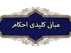 مبانی کلیدی احکام | جلسه سوم
