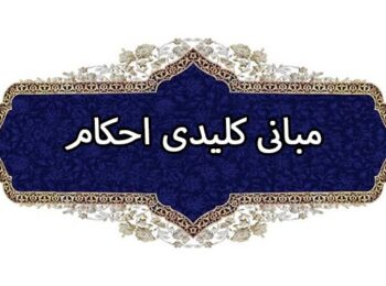 مبانی کلیدی احکام | جلسه سوم