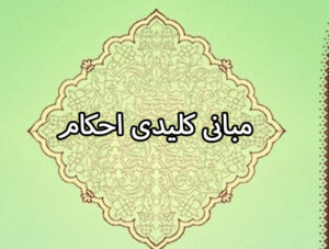 مبانی کلیدی احکام | جلسه دوم