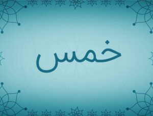 احکام خمس| جلسه ششم