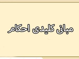 مبانی کلیدی احکام | جلسه هشتم