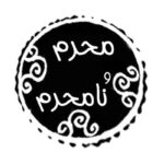 احکام محرم و نامحرم | جلسه دوم