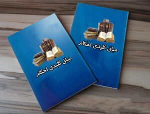 مبانی کلیدی احکام | جلسه چهارم
