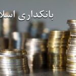 احکام بانک ها | جلسه دوم