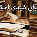 مبانی کلیدی احکام | جلسه ششم