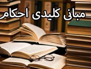 مبانی کلیدی احکام | جلسه ششم