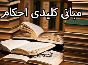 مبانی کلیدی احکام | جلسه ششم