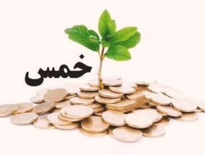 احکام خمس | جلسه دوم