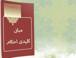 مبانی کلیدی احکام | جلسه هفتم