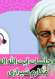 مجموعه دروس اخلاق صوتی حضرت آیت الله العظمی مکارم شیرازی دام ظله