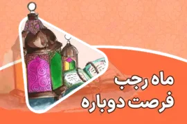 ماه رجب فرصت دوباره