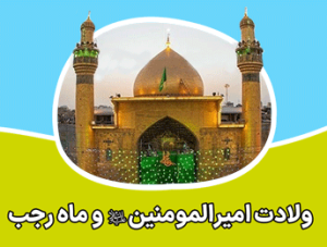 ولادت امام علی (ع)و ماه رجب