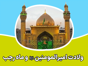 ولادت امام علی (ع)و ماه رجب