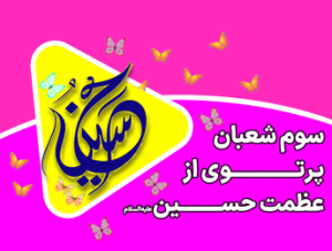 میلاد امام حسین(ع) در شعبان