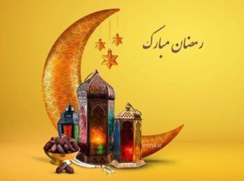 اعمال و برکات ماه رمضان