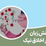 نقش زبان در اخلاق نیک