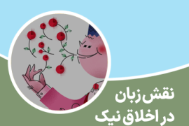 نقش زبان در اخلاق نیک