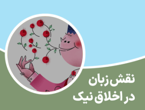 نقش زبان در اخلاق نیک