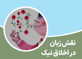 نقش زبان در اخلاق نیک