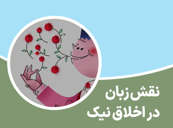 نقش زبان در اخلاق نیک