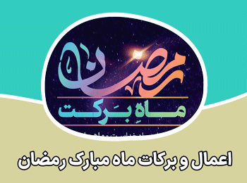 ماه رمضان و رسالت انبیای الهی