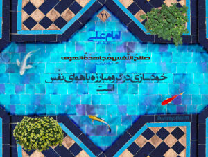 مراحل و مراتب تهذیب و تزکیه نفس