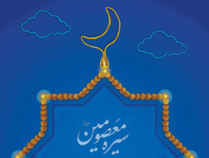 اهمیت سیره معصومین و علما