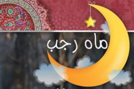 روایات درباره ماه رجب