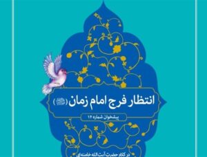 فضیلت انتظار ظهور حضرت مهدی(عج)