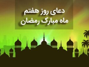 دعای روز هفتم ماه رمضان