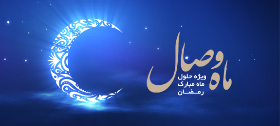 سیره اخلاقی علما درماه رمضان