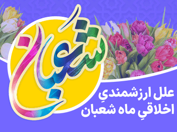 علل ارزشمندی اخلاقی ماه شعبان