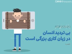رهنمودهای اخلاقی سوره عصر