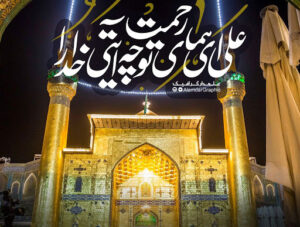اتصال به ولایت امیرالمؤمنین علی علیهالسلام