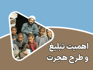 اهمیت تبلیغ و طرح هجرت