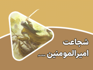 شجاعت امیر المؤمنین علیهالسلام
