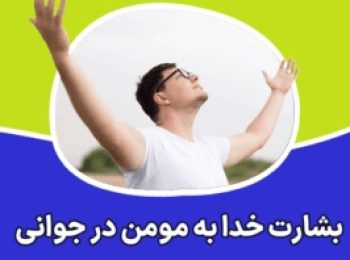 بشارت خدا به مومن در ابتدای جوانی