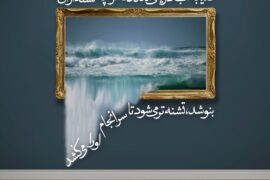 مثال دنیا مثال آب دریاست