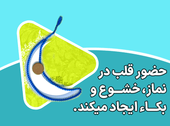 گریستن از خوف پروردگار