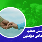 بخشش صفت اجتماعی مؤمنین